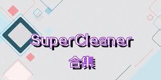 SuperCleaner合集