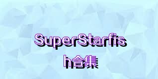 SuperStarfish合集