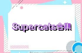 Supercats合集