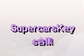 SupercarsKeys合集