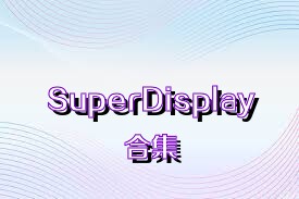 SuperDisplay合集