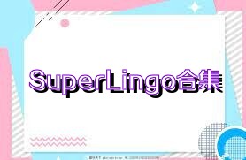 SuperLingo合集