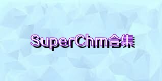 SuperChm合集