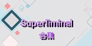 Superliminal合集