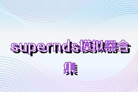 supernds模拟器合集
