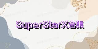 SuperStarX合集