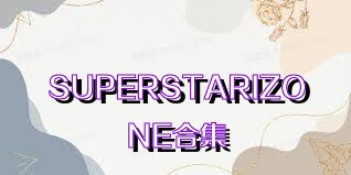 SUPERSTARIZONE合集