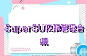 SuperSU权限管理合集