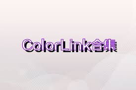 ColorLink合集