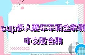 sup多人赛车车辆全解锁中文版合集
