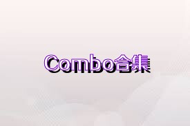 Combo合集