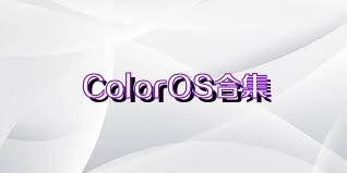 ColorOS合集