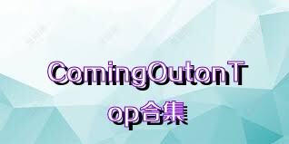 ComingOutonTop合集