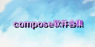 compose软件合集