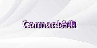 Connect合集