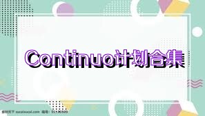 Continuo计划合集