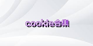 cookie合集