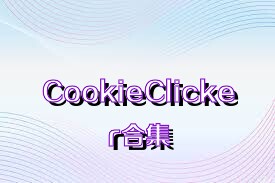 CookieClicker合集