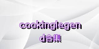 cookinglegend合集