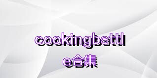 cookingbattle合集