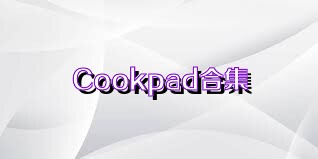Cookpad合集