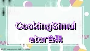 CookingSimulator合集