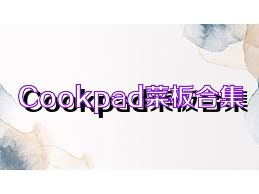 Cookpad菜板合集