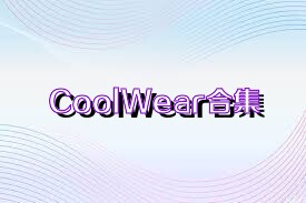 CoolWear合集