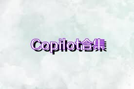 Copilot合集