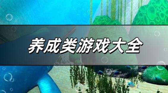 养成类型游戏大全