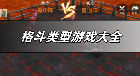 格斗类型游戏大全