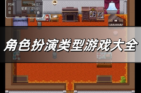 角色扮演类型游戏大全