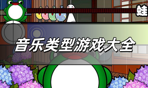 音乐类型游戏大全