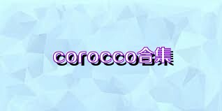 corocco合集