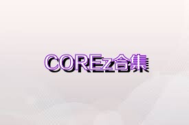 COREz合集
