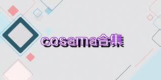 cosama合集