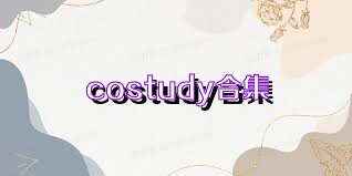 costudy合集