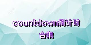 countdown倒计时合集