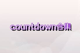 countdown合集