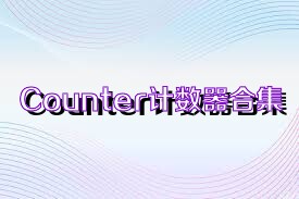 Counter计数器合集