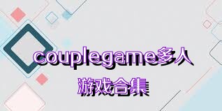 couplegame多人游戏合集
