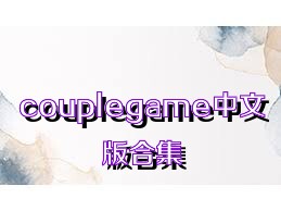 couplegame中文版合集