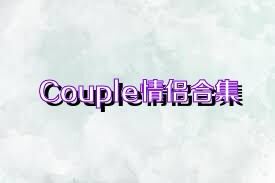 Couple情侣合集