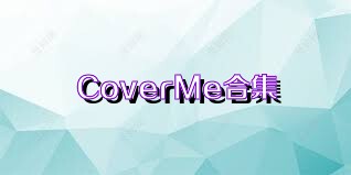 CoverMe合集