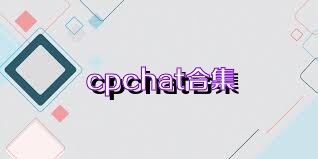 cpchat合集