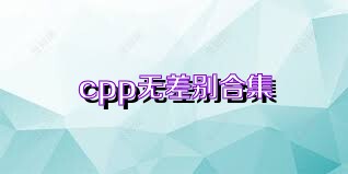 cpp无差别合集