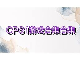CPS1游戏合集合集