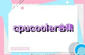 cpucooler合集
