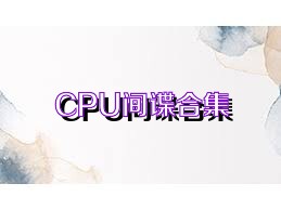 CPU间谍合集