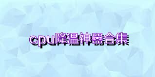 cpu降温神器合集
